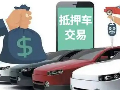 礼泉汽车抵押贷款通过率高