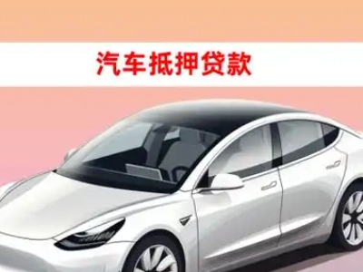 办理礼泉车辆抵押贷款需要什么条件，优势以及结清手续?