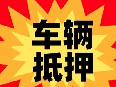 礼泉汽车抵押贷款利息一般是多少？